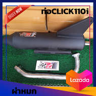 ท่อpo1 ท่อโพเดียมวัน ท่อผ่าClick110 ผ่าหมก ท่อคลิกเก่า ท่อClick-I ท่อClick  (ไม่สามารถใช้กับ CLICK-1