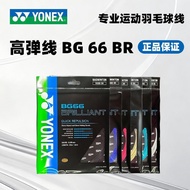 Yonex尤尼克斯羽毛球线冷门小众高弹耐打bg66br球线YY控制均衡6.8 Yonex badminton string, niche and less popular, high elastici