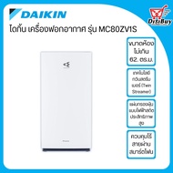 รุ่นใหม่ 2024 DIAKIN เครื่องฟอกอากาศ ไดกิ้น รุ่น MC80ZV1S ขนาดห้องไม่เกิน 62. ตร.ม. เทคโนโลยีทวินสตรีมเมอร์ พร้อมโหมดสัตว์เลี้ยง