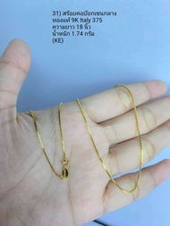 สร้อยคอ บ๊อกเชนกลาง ทองแท้ 9 K Italy 375 (KE)