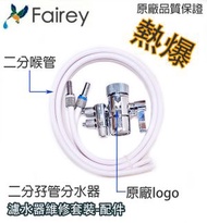Fairey_2分孖管分水器_分流器_濾水器維修配件_Set(原廠正貨)100%通用 Doulton 道爾頓