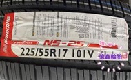 《億鑫輪胎 三峽店》NANKANG 南港輪胎 NS25 NS-25 225/55/17 225/55R17