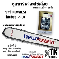 บาร์NEW WEST + โซ่PHBX(3/8p3/8) 11.5นิ้ว 12นิ้ว 14นิ้ว 16นิ้ว 18นิ้ว 20นิ้ว 22นิ้ว 25นิ้ว 24นิ้ว 30น