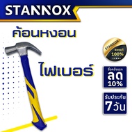 ค้อน stannox ค้อนตีตะปู เครื่องมือช่าง ฆ้อนตอกตะปู ค้อนตีตะปูแท้ ฆ้อน hammer ฆ้อนตีตะปู ค้อนตีตะปูแท