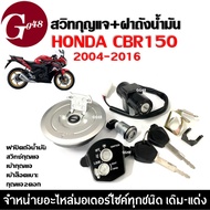 CBR150R Key Switch 2009-2016 With Tank Cover (Large Set) Socket Set + Fuel Cap Cbr150