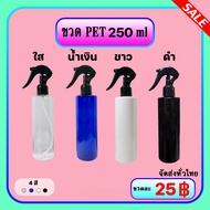 ที่ฉีดน้ำฟ๊อกกี้ ขวดเปล่าพลาสติกพร้อมหัวฉีดสเปรย์ ขนาด 250 ml. ฟ็อกกี้ ขวดฉีดน้ำ PET พ่นน้ำ กระบอกฉี