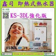 KS-3DL強化版 專人到府檢測 ★新莊-工具道樂★ 鑫司牌 KS-96SL 瞬間式電熱水器 即熱式熱水器 非A-8L