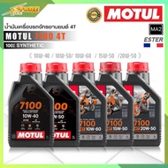 MOTUL 7100 4T SAE (10W40, 10W50, 10W60, 15W50, 20W-50 ) น้ำมันเครื่องมอเตอร์ไซค์ สังเคราะห์แท้100% ข