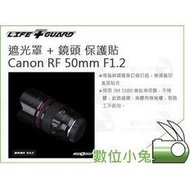 數位小兔【LIFE+GUARD Canon RF 50mm F1.2 遮光罩 + 鏡頭 保護貼】貼膜 公司貨 包膜