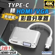 4K 手機轉電視 Type-C 轉 HDMI VGA 影音分享器 電視線 轉接器 轉接線 同屏器 影音轉接 隨插即用