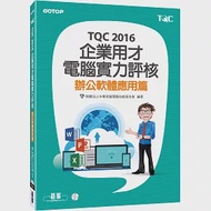 TQC 2016企業用才電腦實力評核：辦公軟體應用篇 作者：財團法人中華民國電腦技能基金會