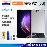หน้าจอ vivo V21(5G)/vivo V2050 จอ LCD จอชุด สำหรับ จอvivo จอV21(5G) สามารถเลือกซื้อพร้อมกาว Lcd Scre