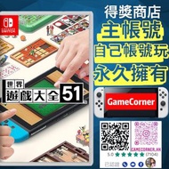 特價主帳號 Switch 世界遊戲大全 51