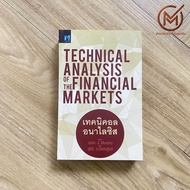 (พร้อมส่ง) Technical Analysis of the Financial Markets หนังสือ เทคนิคอล อนาไลซิส By. John J. Murphy 