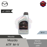 [แท้100%] [ส่งไว] Mazda น้ำมันเกียร์ออโต้ สำหรับรถยนต์ มาสด้า เกียร์ออโต้ ATF M-V 1L