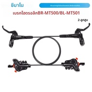 SHIMANO | ชุดเบรกดิสก์ไฮดรอลิก SHIMANO MT500 แบบ 2 ลูกสูบ รุ่น BL-MT501 คันเบรก BR-MT500 คาลิปเปอร์อ