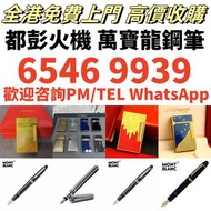 高價求 打火機 墨水筆 原子筆 cartier卡地亞火機/S.T.Dupont都彭火機/Dunhill登喜路火機，鋼筆 簽字筆 Montblanc萬寶龍鋼筆