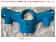 ชุดฝาครอบแฮนด์ตัวบน สีฟ้า Super Cub 2018-2020  อะไหล่ HONDA แท้ 100%