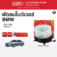 พัดลมแอร์ BMW Series 7 E65 E66 ( สแกน QR Code ก่อนแกะกล่อง)