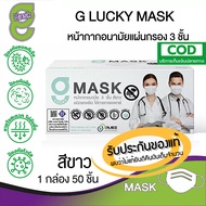 G Mask หน้ากากอนามัย 3 ชั้น แมสสีขาว จีแมส G-Lucky Mask แมสผ้าปิดจมูก ยกกล่อง ยกแพ็ค 50ชิ้น ของแท้ GMASK LUCKY แท้ทางการจากโรงงานผลิต ราคาถูก ราคาส่ง