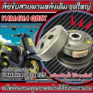 ชุดล้อขับสายพานหลัง Yamaha Qbix 125 ชุดชามสไลด์ ชามสไลด์หลัง ชุดล้อปรับความเร็วหลัง ยามาฮ่า คิวบิกซ์