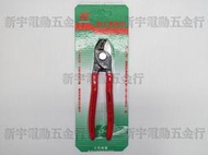 含稅 缺貨【新宇電動五金行】德國製 德國K牌 KNIPEX 電纜剪刀 電工鉗 電線鉗 電線剪 9511165 ！(特價)