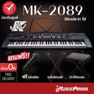 MK 2089 คีย์บอร์ด 61 คีย์ รุ่น MK-2089 ใส่ถ่านเล่นได้ + ฟรี อแดปเตอร์, ที่วางโน้ต, ไมค์, คู่มือ (61 