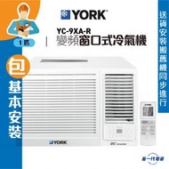 YC9XAR(包基本安裝) -1匹 變頻淨冷 遙控 窗口式冷氣機 (YC-9XA-R)