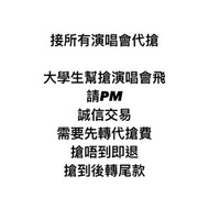 請Wts聯絡 [代搶] 接代搶—— 電子門票代搶/幫搶搶BabyMonster演唱會飛 