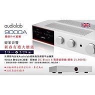 視紀音響 Audiolab  9000A 數位DAC 綜合擴大機 公司貨 保固三年 贈 DC Block 6 電源處理器