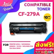 AXIS BRANCH ตลับหมึกเทียบเท่า (แพ็ค10) CF279A/CF279/279A/279 สำหรับ Printer M12a/M12w/M26a/M26nw/12/