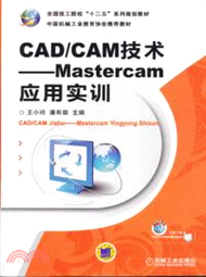 36451.CAD/CAM技術：Mastercam應用實訓（簡體書）