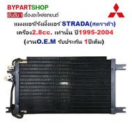 แผงแอร์/รังผึ้งแอร์ MITSUBISHI STRADA(สตราด้า) เครื่อง2.8cc. ปี1995-2004 (งานO.E.M PACO รับประกัน 1ป