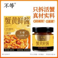 不等蟹黃鮮醬蟹黃鮮醬拌面拌飯正宗即食蟹黃蟹肉蟹膏大閘蟹膏100g
