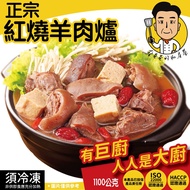 【蔡爸爸的私房菜】紅燒羊肉爐1100g