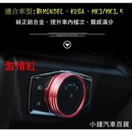 【現貨】小鍾汽車百貨  大燈開關亮圈 Focus MK4/MK3.5 /MK3 KUGA炫彩金屬質感 兩色可選 旋鈕貼