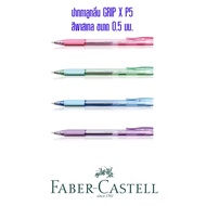 ปากกาลูกลื่น Faber-Castell GRIP X P5 ขนาด0.5มม. (ด้ามแฟนซี)