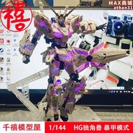 獨角獸高達模型HG強襲自由命運紅異端機器人機甲鋼彈拼裝模型玩具