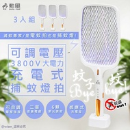 【勳風】蚊子掰，3入分享組限時特價↘ 《3入組》三合一充電式電蚊拍+捕蚊燈+捕蚊拍(DHF-T3500)紫光誘蚊/可調電擊強度