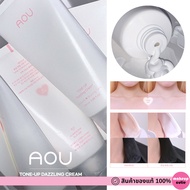 ของแท้>>ส่งด่วน AOU TONE-UP DAZZLING CREAM 100ML ครีมโทนอัพปรับผิว ความลับไอดอลออนสเตจ ทาได้ทั่งหน้า