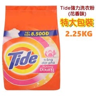 汰漬 - 【大包裝2.25KG】Tide 強力洗衣粉 (花香味) 2.25KG [Tide huong Downy]