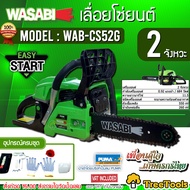 WASABI เลื่อยยนต์ รุ่น WAB-CS52G เครื่องยนต์ 0.9 HP บาร์ยาว 11.5 นิ้ว 2 STORK เลื่อยยนต์ เลื่อยโซ่ เ