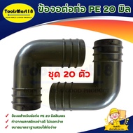 PE Pipe Elbow LDPE 20 Mm. 4 Inch (20 Pcs/Pack)