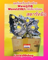 เเคร้งเครื่องฝั่งซ้าย เวฟ125sสตาทมือแท้ 11200-KPH-901