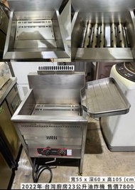 桃園二手營業用設備  2022年 台灣廚房23公升油炸機