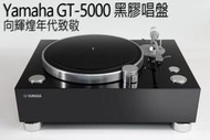 強崧音響 Yamaha GT-5000黑膠唱盤
