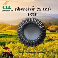 เฟืองบายศรี รถไถยันม่าร์ EF393T (25Tx31T) Yanmar รหัสสินค้า 1A8310-13120 ราคาขายต่อ 1 ชิ้น