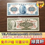 民國錢幣 中華民國中央銀行壹圓紙幣 民國三十四年中央銀行伍圓鈔票 中國銀行 中央銀行 交通銀行 民國鈔 伍圓、拾圓、貳拾圓、伍拾圓、壹佰圓，舊錢幣，紙幣，舊港幣 港紙，紀念鈔，人民幣，古幣，第一二三四