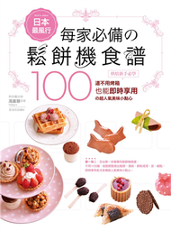 日本最風行每家必備的鬆餅機食譜－烘焙新手必學100道不用烤箱也能即時享用的超人氣美味小點心 (新品)