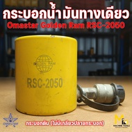 Clearance แม่แรงไฮดรอลิค กระบอกแบบดัน OMASTAR รุ่น RSC-2050 (EX-202) เป็นสินค้า โล๊ะสต๊อก ไม่รับประก